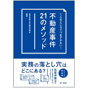 不動産事件２１のメソッド