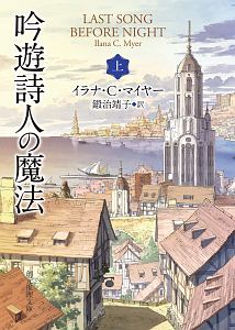 吟遊詩人の魔法（上）