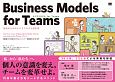ビジネスモデル　for　Teams