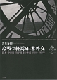 冷戦の終焉と日本外交　叢書21世紀の国際環境と日本6
