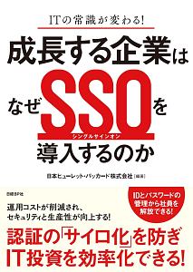 日本ヒューレットパッカード『成長する企業はなぜSSO-シングルサインオン-を導入するのか』