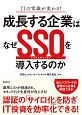 成長する企業はなぜSSO－シングルサインオン－を導入するのか