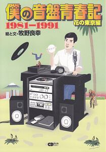 僕の音盤青春記 花の東京編 1981~1991