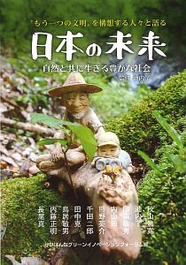 “もう一つの文明”を構想する人々と語る日本の未来　自然と共に生きる豊かな社会