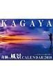 KAGAYA奇跡の風景CALENDAR　2018〜天空からの贈り物〜