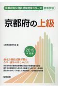 京都府の上級　京都府の公務員試験対策シリーズ　２０１９