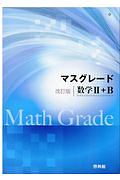 マスグレード＜改訂版＞　数学２＋Ｂ