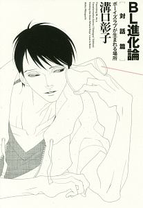 BL進化論 対話篇