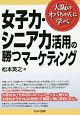 女子力・シニア力活用の勝つマーケティング　大阪のオバちゃんに学べ