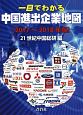 一目でわかる中国進出企業地図　2017〜2018