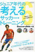 ジュニア年代の考える　サッカー・トレーニング　年齢やレベルに合った指導を行なう