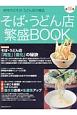 そば・うどん店　繁盛BOOK(18)