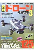 最新ドローン完全攻略　ＦＰＶレーサー＆空撮ドローンを始める重要ノウハウが満載！