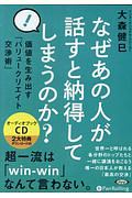 なぜあの人が話すと納得してしまうのか？　オーディオブック