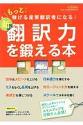 新・翻訳力を鍛える本