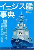 イージス艦事典