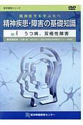 精神疾患・障害の基礎知識　うつ病、双極性障害　医学教育シリーズ