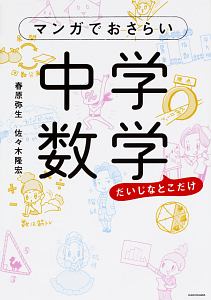 マンガでおさらい 中学数学