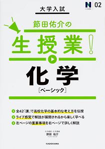 大学入試　節田佑介の生授業！化学［ベーシック］　Ｎ予備校講師の参考書シリーズ２