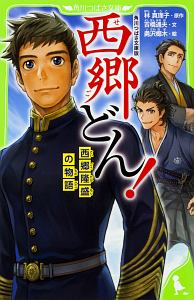 西郷どん! 西郷隆盛の物語