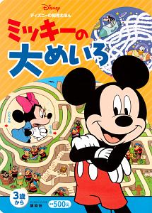 ディズニーの知育えほん　ミッキーの大めいろ