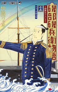 磯部磯兵衛物語~浮世はつらいよ~（15）/仲間りょう - 販売コミック