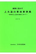 実務に活かす上水道の事故事例集　２０１６