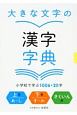 大きな文字の漢字字典　小学校で学ぶ1006＋20字