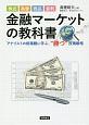 株式、為替、商品、金利　金融マーケットの教科書