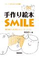手作り絵本SMILE　シリーズ絵本をめぐる活動3