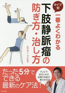 一番よくわかる　タイプ別　下肢静脈瘤の防ぎ方・治し方