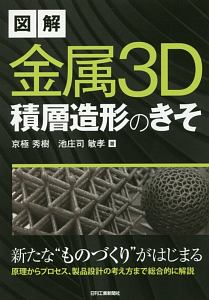 図解・金属３Ｄ積層造形のきそ