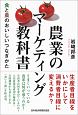 農業のマーケティング教科書　食と農のおいしいつなぎかた