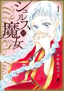 シュルスの魔女（1）