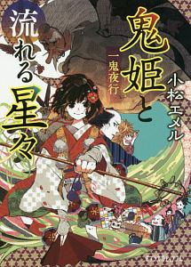 鬼姫と流れる星々 一鬼夜行