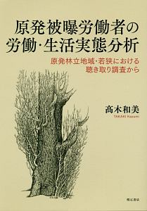 原発被曝労働者の労働・生活実態分析