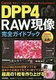 Canon　DPP4（Digital　Photo　Professional4）　RAW現像　完全ガイドブック