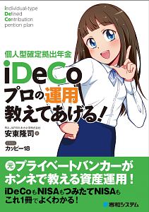 個人型確定拠出年金ｉＤｅＣｏ　プロの運用教えてあげる！