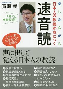 楽しみながら日本人の教養が身につく速音読