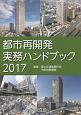 都市再開発実務ハンドブック　2017