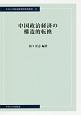 中国政治経済の構造的転換