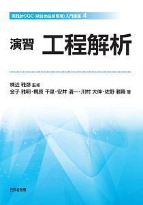 演習 工程解析 実践的SQC〈統計的品質管理〉入門講座4