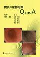 胃炎の京都分類　QandA