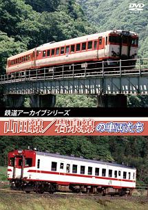 鉄道アーカイブシリーズ38　山田線・岩泉線の車両たち