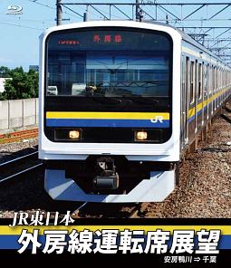 ＪＲ東日本　外房線運転席展望　安房鴨川⇒千葉