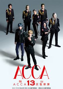 舞台『ＡＣＣＡ１３区監察課』