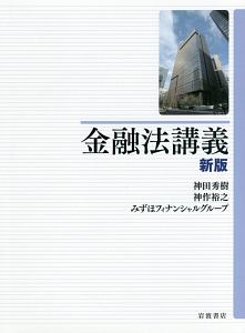 金融法講義＜新版＞/神田秀樹 本・漫画やDVD・CD・ゲーム、アニメをT