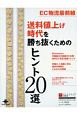 EC物流最前線　送料値上げ時代を勝ち抜くためのヒント20選