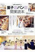 菓子店パン店開業読本