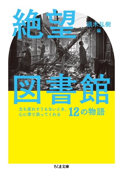 絶望図書館　立ち直れそうもないとき、心に寄り添ってくれる１２の物語